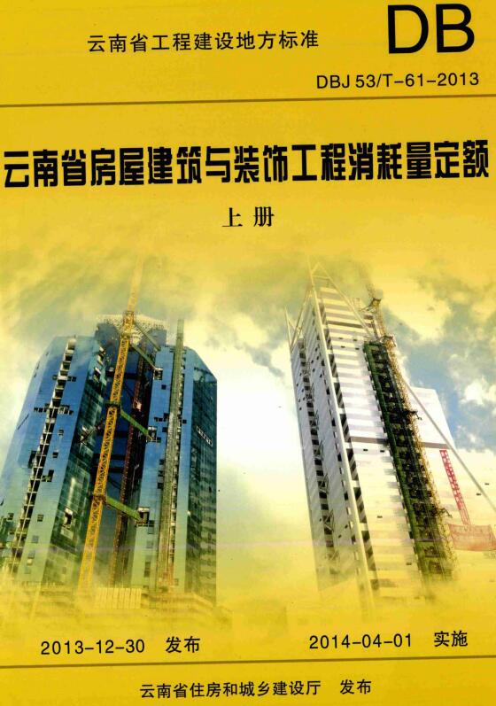 《云南省房屋建筑与装饰工程消耗量定额》（DBJ53/T-61-2013）【上下册全】【云南省工程建设地方标准】【全文附高清无水印PDF版下载】