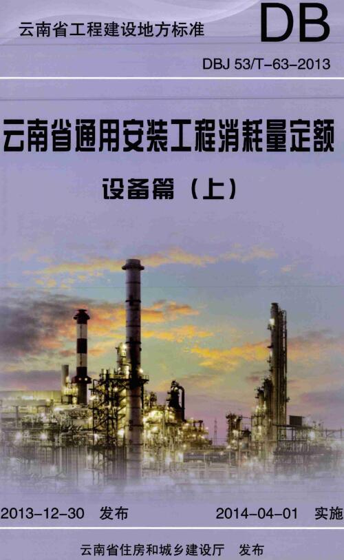 《云南省通用安装工程消耗量定额（设备篇）》（DBJ53/T-63-2013）【上中下三册全】【云南省工程建设地方标准】【全文附高清无水印PDF版下载】