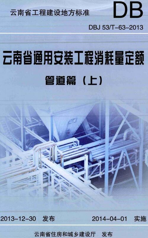 《云南省通用安装工程消耗量定额（管道篇）》（DBJ53/T-63-2013）【上中下三册全】【云南省工程建设地方标准】【全文附高清无水印PDF版下载】