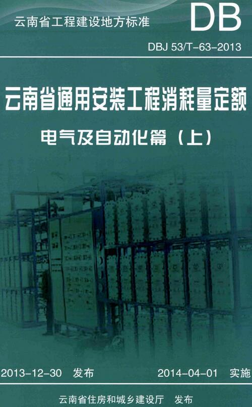 《云南省通用安装工程消耗量定额（电气及自动化篇）》（DBJ53/T-63-2013）【上下册全】【云南省工程建设地方标准】【全文附高清无水印PDF版下载】