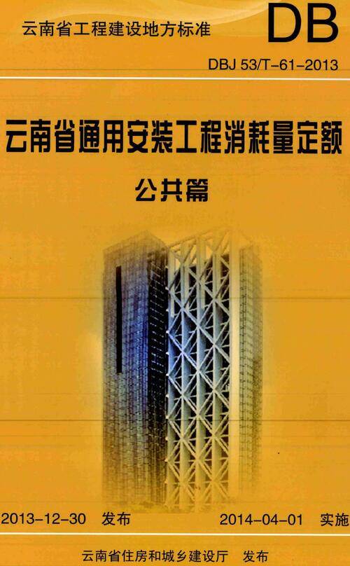 《云南省通用安装工程消耗量定额（公共篇）》（DBJ53/T-61-2013）【云南省工程建设地方标准】【全文附高清无水印PDF版下载】