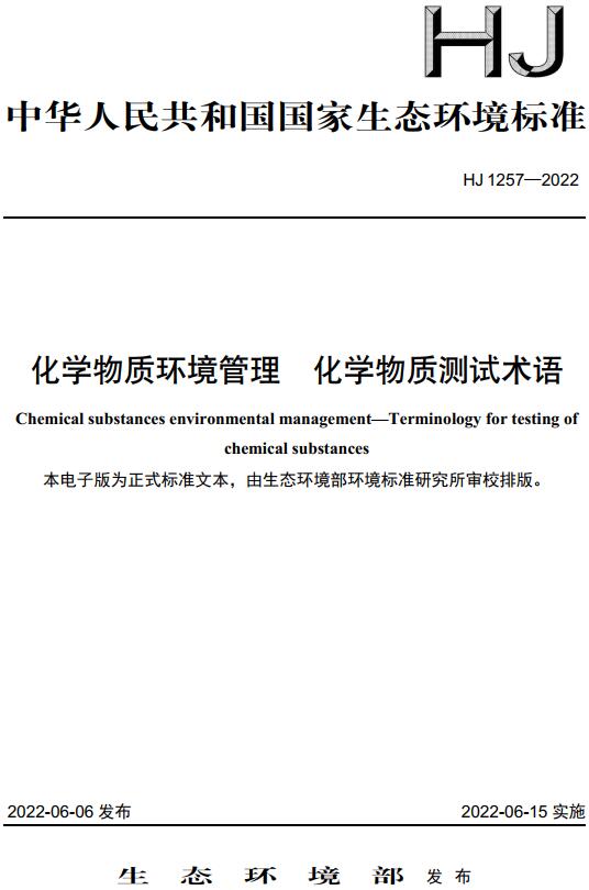 《化学物质环境管理化学物质测试术语》（HJ1257-2022）【全文附高清无水印PDF版下载】