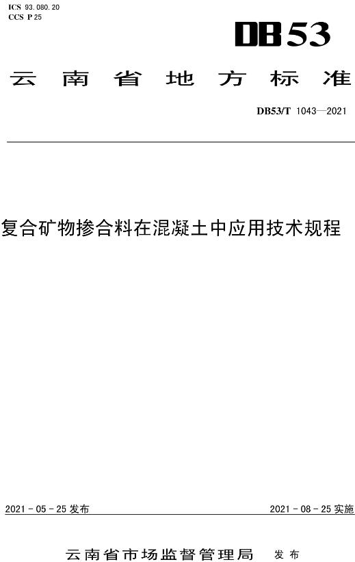 《复合矿物掺合料在混凝土中应用技术规程》（DB53/T1043-2021）【云南省地方标准】【全文附高清无水印PDF版下载】