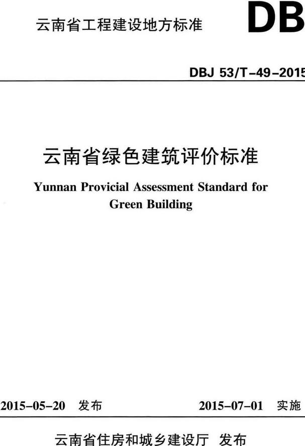 《云南省绿色建筑评价标准》（DBJ53/T-49-2015）【云南省工程建设地方标准】【全文附高清无水印PDF版下载】