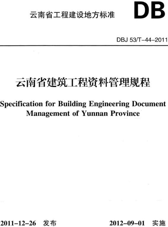 《云南省建筑工程资料管理规程》（DBJ53/T-44-2011）【云南省工程建设地方标准】【全文附高清无水印PDF版下载】