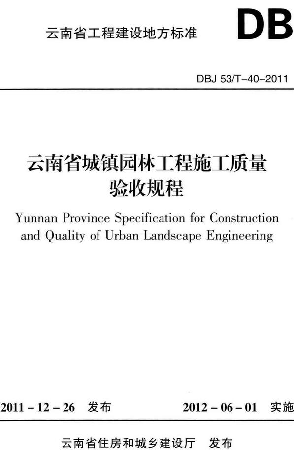 《云南省城镇园林工程施工质量验收规程》（DBJ53/T-40-2011）【云南省工程建设地方标准】【全文附高清无水印PDF版下载】