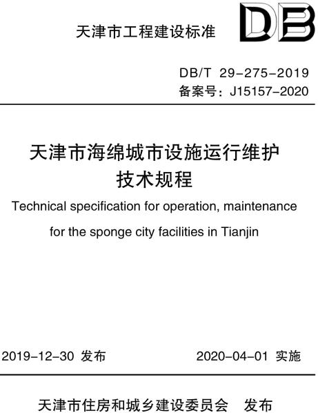 《天津市海绵城市设施运行维护技术规程》（DB/T29-275-2019）【全文附高清无水印PDF版下载】