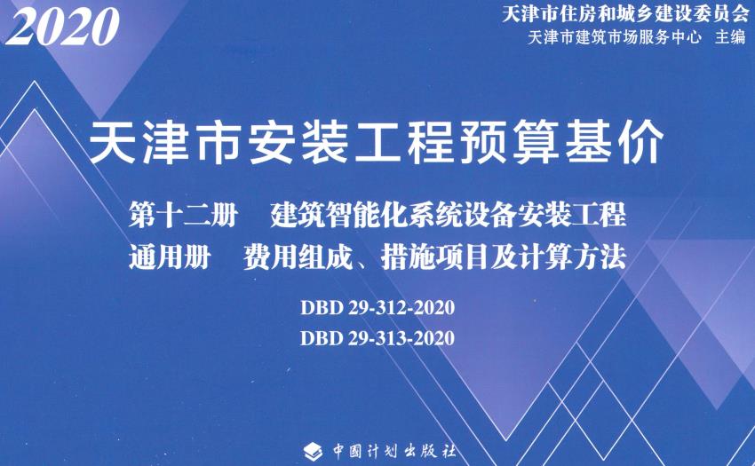 《天津市安装工程预算基价第十二册：建筑智能化系统设备安装工程通用册费用组成、措施项目及计算方法》（DBD29-312-2020、DBD29-313-2020）【全文附高清无水印PDF版下载】