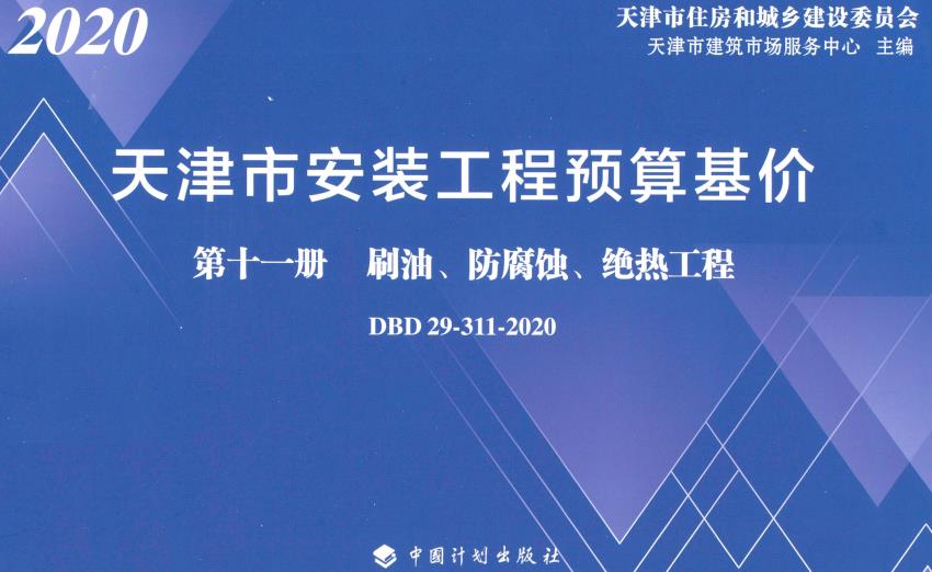 《天津市安装工程预算基价第十一册：刷油、防腐蚀、绝热工程》（DBD29-311-2020）【全文附高清无水印PDF版下载】