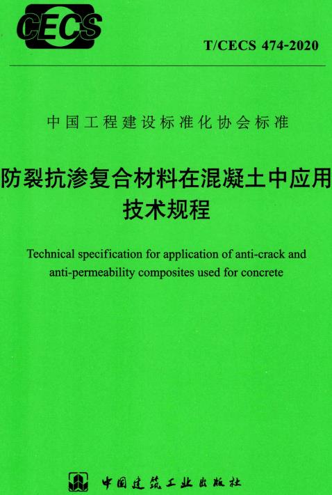 《防裂抗渗复合材料在混凝土中应用技术规程》（T/CECS474-2020）【全文附高清无水印PDF版下载】