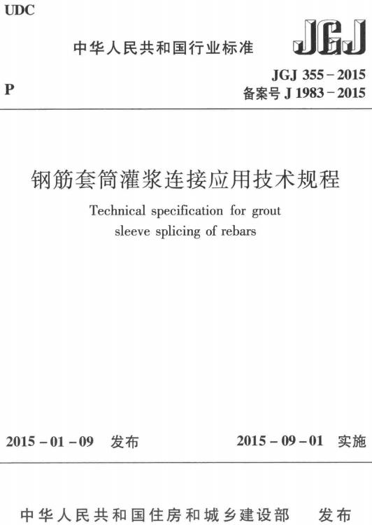 《钢筋套筒灌浆连接应用技术规程》（JGJ355-2015）【全文附高清无水印PDF版下载】