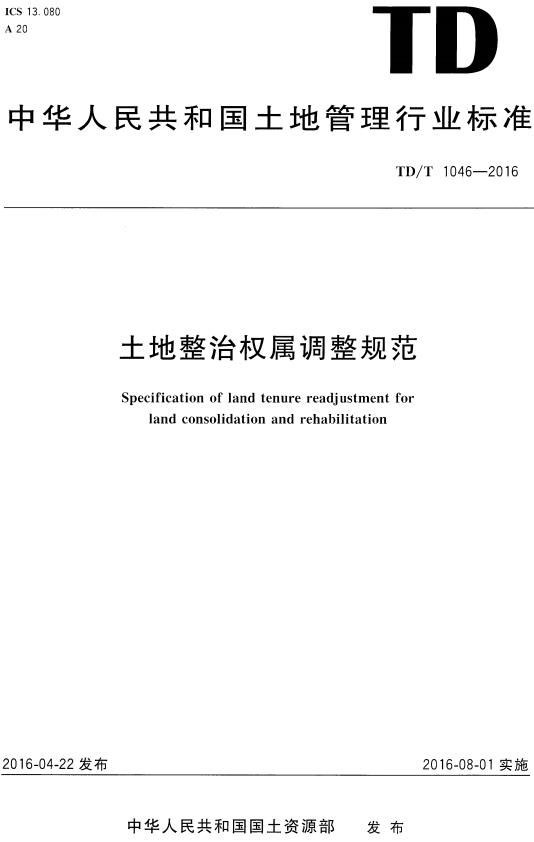 《土地整治权属调整规范》（TD/T1046-2016）【全文附高清无水印PDF版下载】