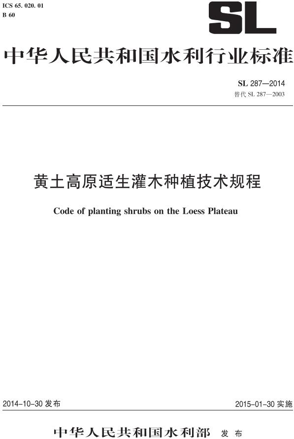 《黄土高原适生灌木种植技术规程》（SL287-2014）【全文附高清无水印PDF版下载】