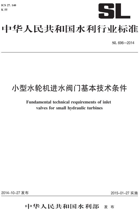 《小型水轮机进水阀门基本技术条件》（SL696-2014）【全文附高清无水印PDF版下载】