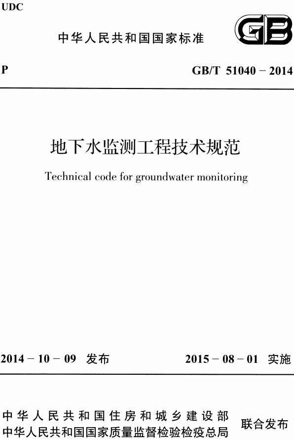 《地下水监测工程技术规范》（GB/T51040-2014）【全文附高清无水印PDF+DOC/Word版下载】