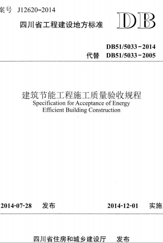 《建筑节能工程施工质量验收规程》（DB51/5033-2014）【四川省工程建设地方标准】【全文附高清无水印PDF版下载】