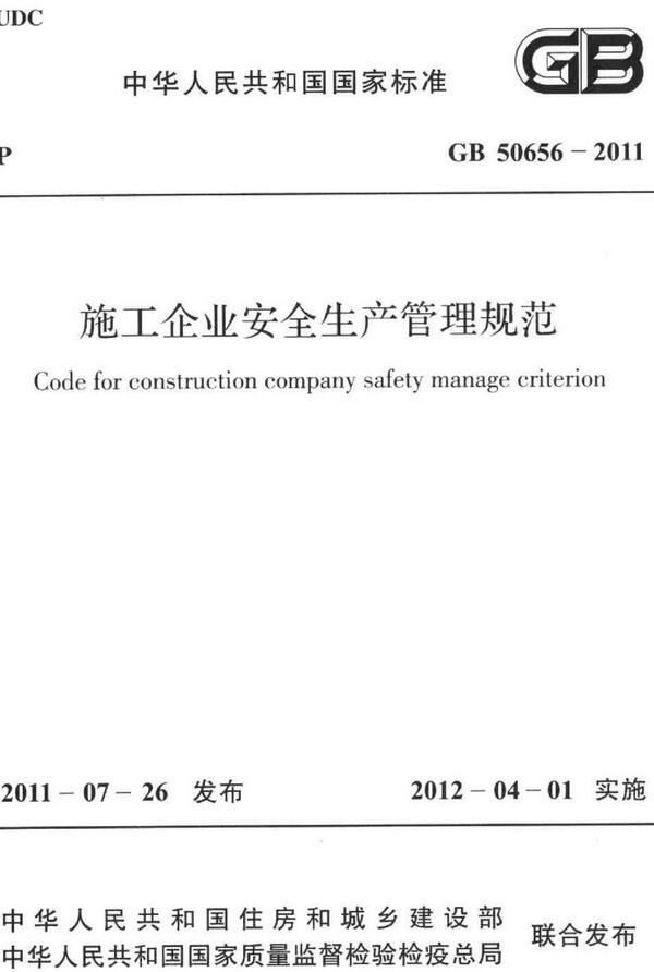  《施工企业安全生产管理规范》（GB50656-2011）【全文附高清无水印PDF版下载】