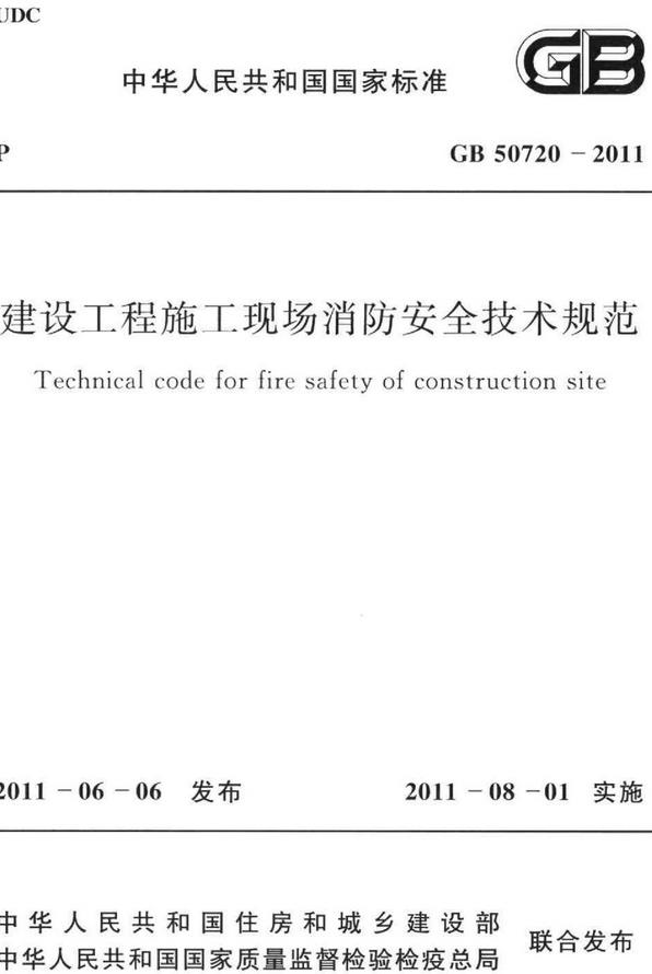 《建设工程施工现场消防安全技术规范》（GB50720-2011）【全文附高清无水印PDF版下载】