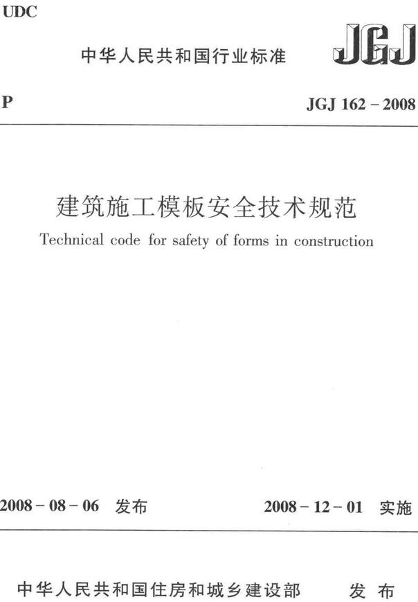 《建筑施工模板安全技术规范》（JGJ162-2008）【全文附高清无水印PDF+DOC/Word版下载】