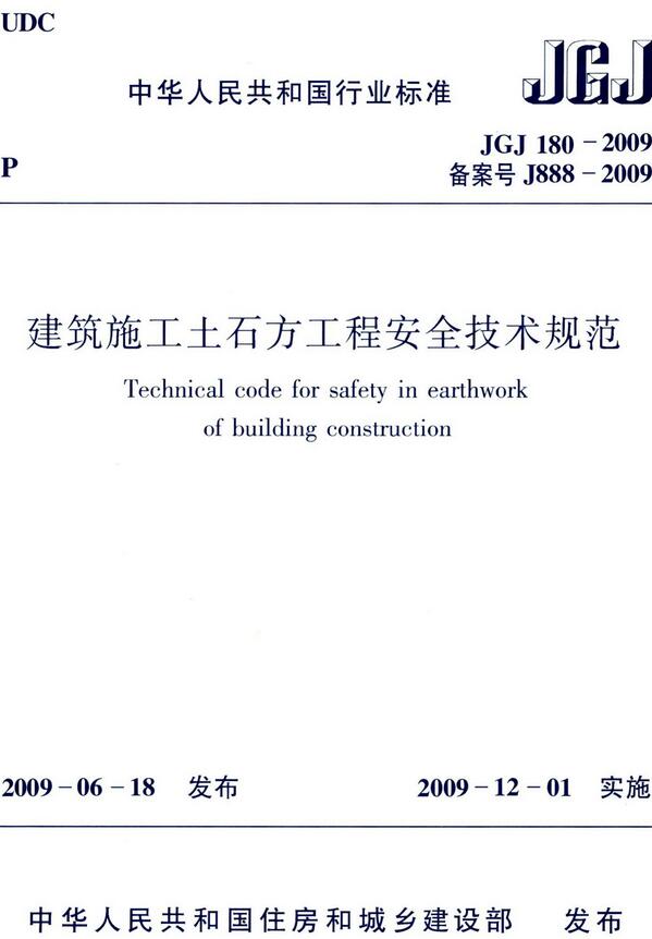 《建筑施工土石方工程安全技术规范》（JGJ180-2009）【全文附高清无水印PDF+DOC/Word版下载】2