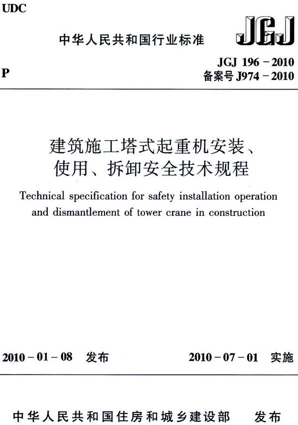 《建筑施工塔式起重机安装、使用、拆卸安全技术规程》（JGJ196-2010）【全文附高清无水印PDF版下载】