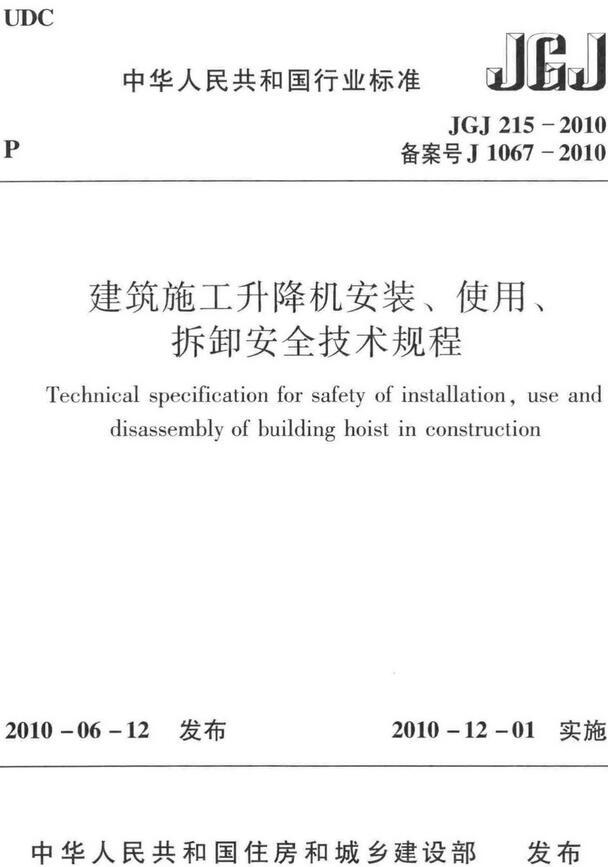 《建筑施工升降机安装、使用、拆卸安全技术规程》（JGJ215-2010）【全文附高清无水印PDF版下载】