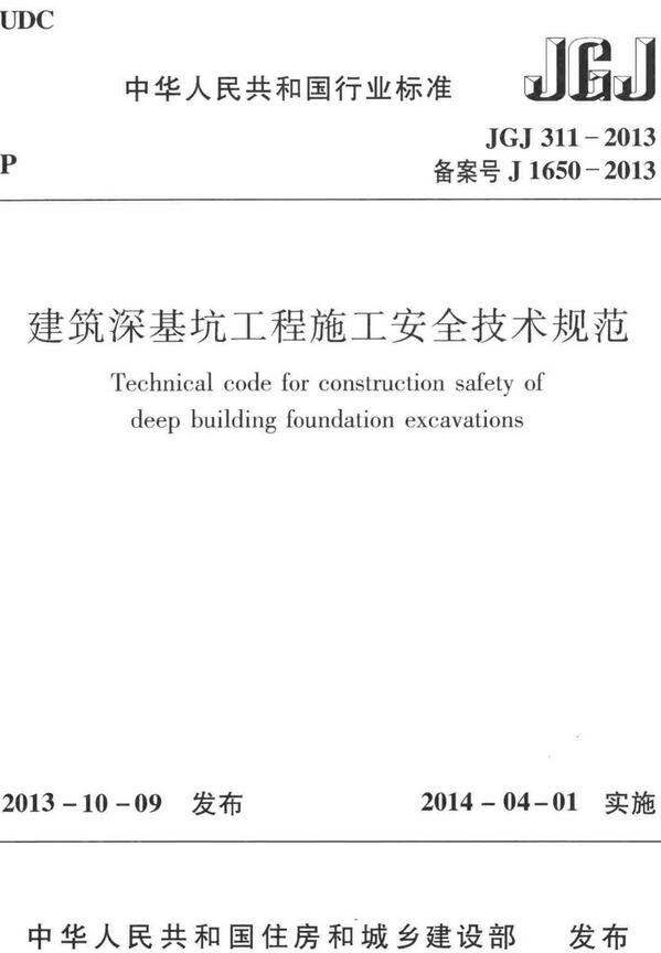 《建筑深基坑工程施工安全技术规范》（JGJ311-2013）【全文附高清无水印PDF+可编辑Word版下载】2