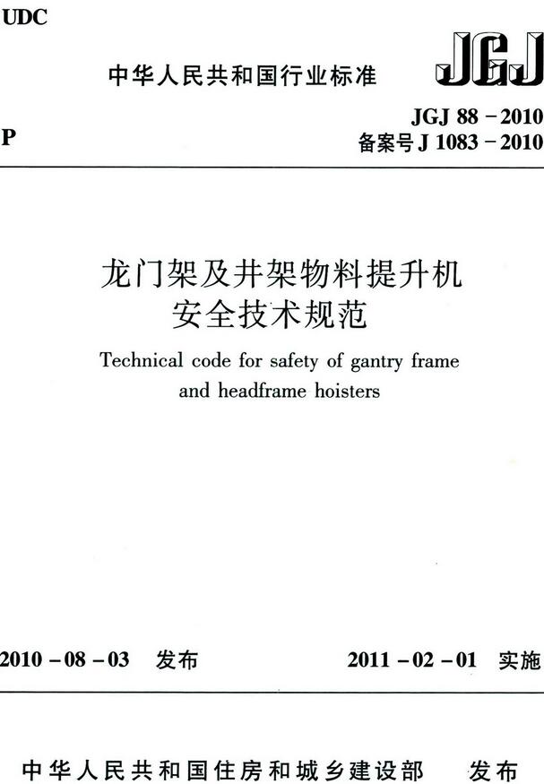 《龙门架及井架物料提升机安全技术规范》（JGJ88-2010）【全文附高清无水印PDF+DOC/Word版下载】