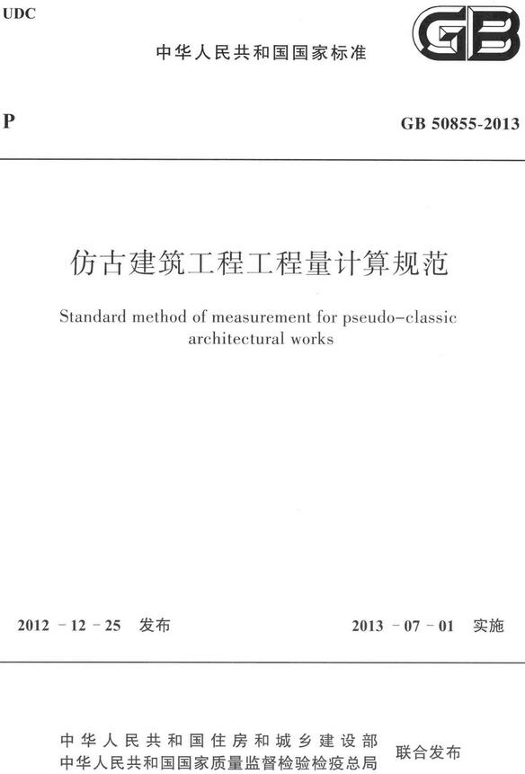 《仿古建筑工程工程量计算规范》（GB50855-2013）【全文附高清无水印PDF版下载】