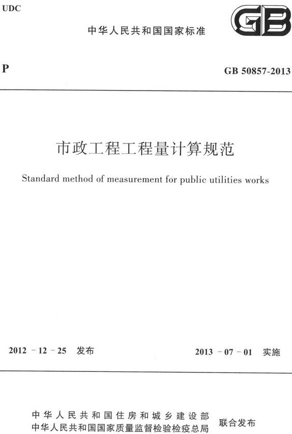 《市政工程工程量计算规范》（GB50857-2013）【全文附高清无水印PDF+DOC/Word版下载】