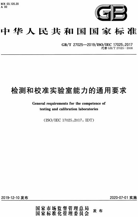 《检测和校准实验室能力的通用要求》（GB/T27025-2019）【全文附高清无水印PDF版下载】