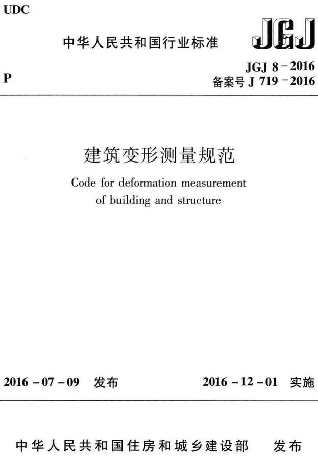 《建筑变形测量规范》（JGJ8-2016）【全文附高清无水印PDF版下载】