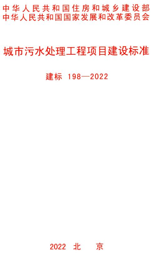 《城市污水处理工程项目建设标准》（建标198-2022）【全文附高清无水印PDF版下载】