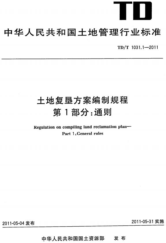 《土地复垦方案编制规程第1部分：通则》（TD/T1031.1-2011）【全文附高清无水印PDF版下载】