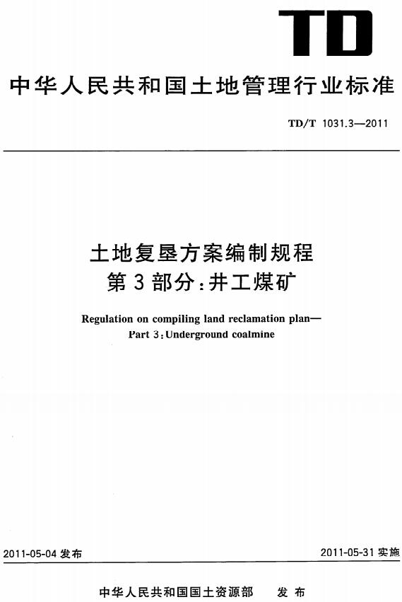 《土地复垦方案编制规程第3部分：井工煤矿》（TD/T1031.3-2011）【全文附高清无水印PDF版+DOC版下载】