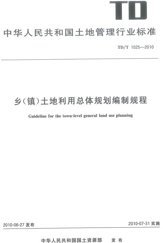 《乡（镇）土地利用总体规划编制规程》（TD/T1025-2010）【全文附高清无水印PDF版下载】