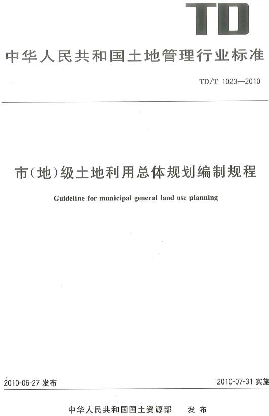 《市（地）级土地利用总体规划编制规程》（TD/T1023-2010）【全文附高清无水印PDF版下载】