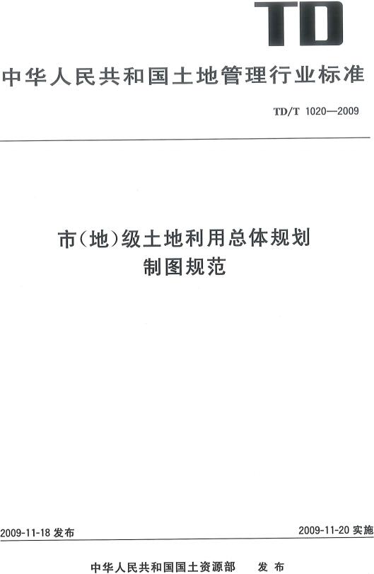 《市（地）级土地利用总体规划制图规范》（TD/T1020-2009）【全文附高清无水印PDF版下载】