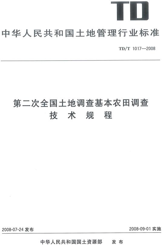 《第二次全国土地调查基本农田调查技术规程》（TD/T1017-2008）【全文附高清PDF版下载】