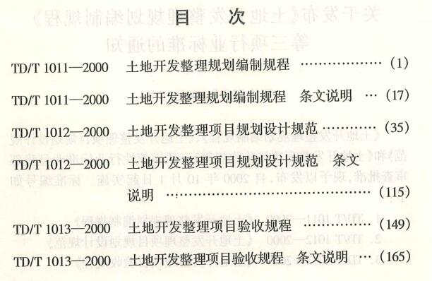 《土地开发整理规划编制规程》（TD/T1011-2000）【全文附高清无水印PDF版下载】2