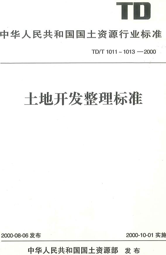 《土地开发整理规划编制规程》（TD/T1011-2000）【全文附高清无水印PDF版下载】1