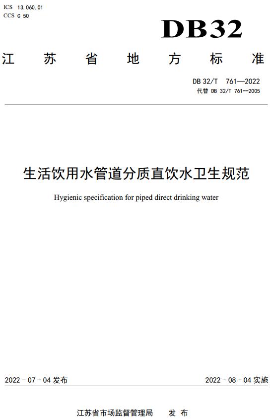 《生活饮用水管道分质直饮水卫生规范》（DB32/T761-2022）【江苏省地方标准】【全文附高清无水印PDF版下载】