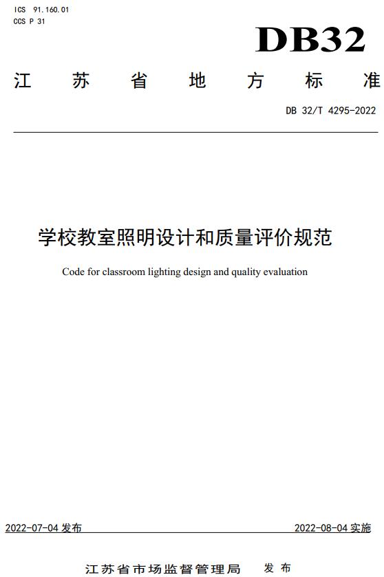 《学校教室照明设计和质量评价规范》（DB32/T4295-2022）【江苏省地方标准】【全文附高清无水印PDF版下载】