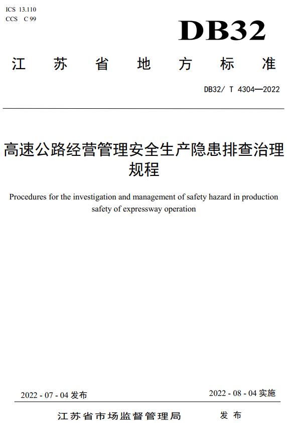 《高速公路经营管理安全生产隐患排查治理规程》（DB32/T4304-2022）【江苏省地方标准】【全文附高清无水印PDF版下载】