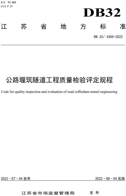 《公路堰筑隧道工程质量检验评定规程》（DB32/T4305-2022）【江苏省地方标准】【全文附高清无水印PDF版下载】