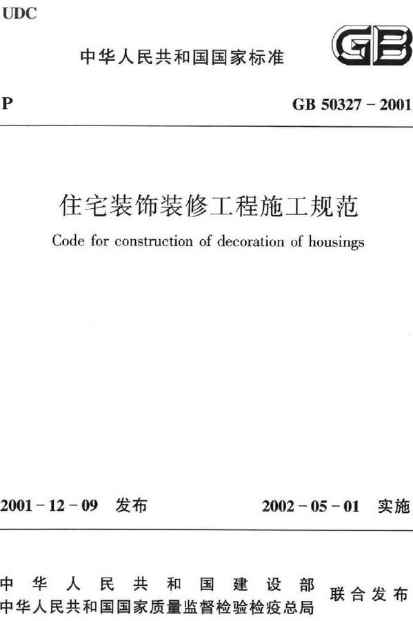 《住宅装饰装修工程施工规范》（GB50327-2001）【全文附高清无水印PDF版下载】