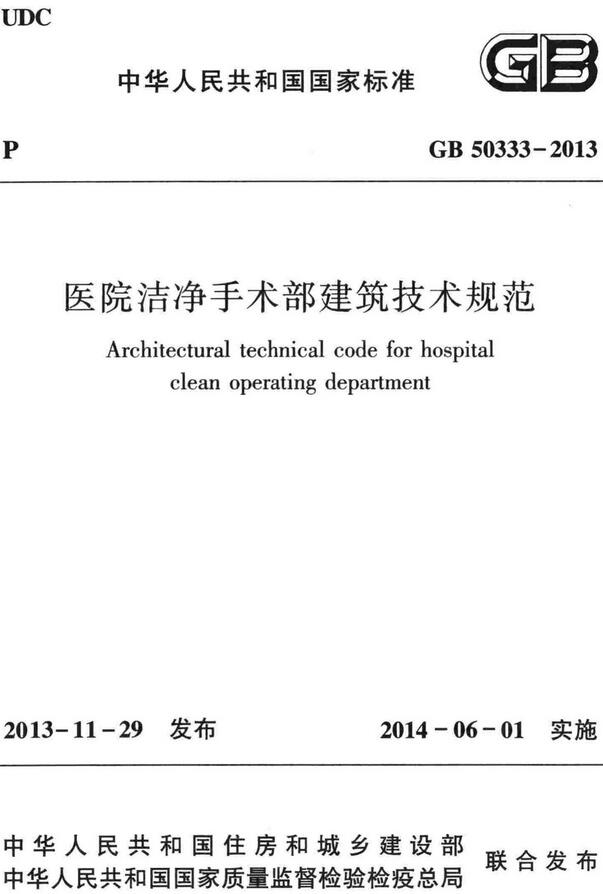 《医院洁净手术部建筑技术规范》（GB50333-2013）【全文附高清无水印PDF版下载】