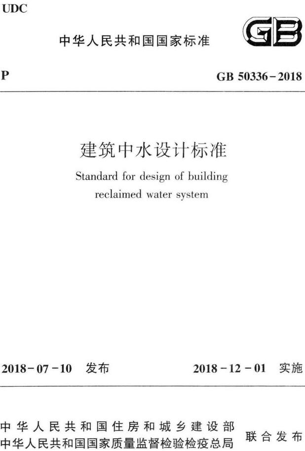 《建筑中水设计标准》（GB50336-2018）【全文附高清无水印PDF版下载】