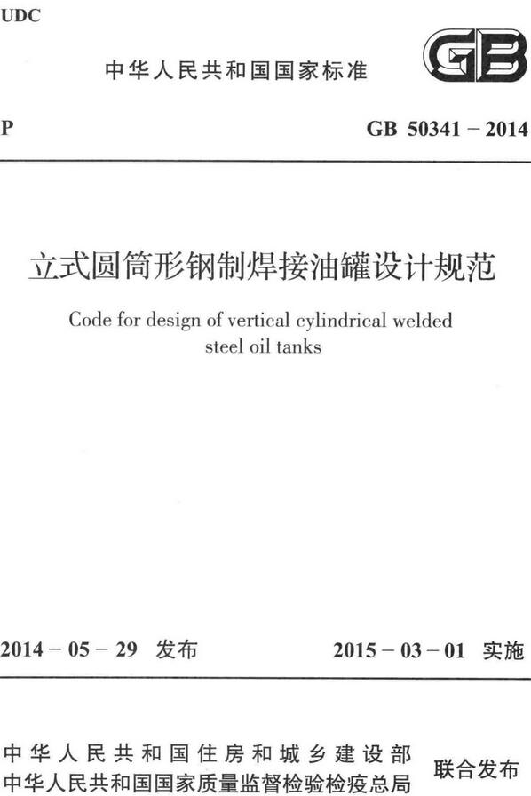 《立式圆筒形钢制焊接油罐设计规范》（GB50341-2014）【全文附高清无水印PDF版下载】