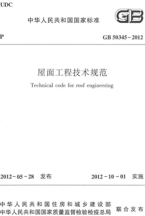 《屋面工程技术规范》（GB50345-2012）【全文附高清无水印PDF版下载】